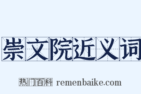 崇文院近义词是什么意思的图片